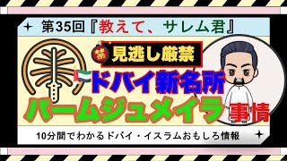 【第35回】見逃し厳禁！ドバイ新名所・パームジュメイラ事情　海外旅行解禁、ドバイへ行ってパームジュメイラを楽しもう！新名所としてのパームジュメイラを紹介。