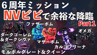 【FFBE】６周年ミッション用降臨Part１！NVビビでリフレク倍返し！！