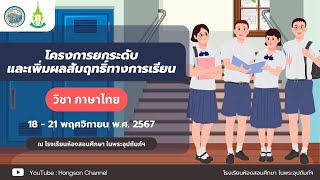 โครงการยกระดับและเพิ่มผลสัมฤทธิ์ทางการเรียน 2567