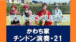 かわち家チンドン演奏【その21】「ラストダンスは私に」