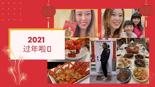 大年三十Vlog ❤️ 加拿大过年的仪式感 美食美酒 美好的一年即将开始