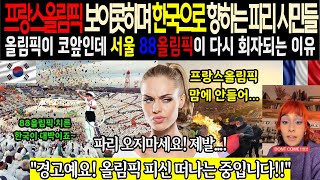 [해외감동사연] 파리 시민들 프랑스 올림픽 앞두고 파리 오지 말라며 보이콧 선언하고 한국 88올림픽 본받으라고 난리 아우성 중인 이유!