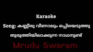 Karaoke - കണ്ണീരു വീണാലും ഒപ്പിയെടുത്തു തുരുത്തിയിലാക്കുന്ന നാഥനുണ്ട്