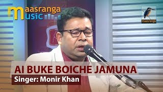 Ai Buke Boiche Jamuna I এই বুকে বইছে যমুনা I Monir Khan | ইচ্ছে গানের দুপুর