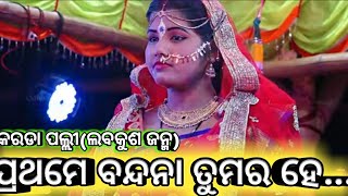 ବନ୍ଦଇ ଗଉରୀ ନନ୍ଦନ ।।Odia Ramayana||Karadapali||Nayagrah||Ramalia||Balika||