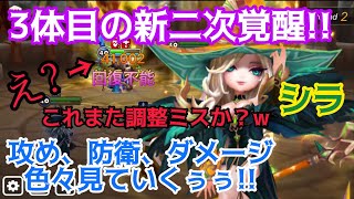 【Summoners War/サマナーズウォー】3体目の新二次覚醒、シラを使って攻め、防衛、異常なダメージなど見ていくぅぅ！w