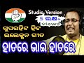 hatare bhai hatare song || odia dj || shankar om sharan || kila