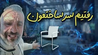 رفتیم سر ساختمون صندلیو از من گرفت ، یاشا موسی ملکی