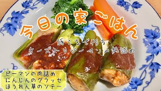 【今日の家ごはん】#9初!!豚こまを使ってピーマンの肉詰め（チーズ入り）