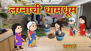 लग्नाची धामधूम भाग 2 || महाराष्ट्राची Chugli || कौटुंबिक कथा || Comedy Video 🤣😂 ||