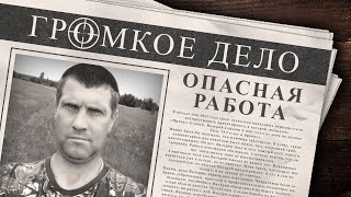 Громкое дело: Опасная работа. Валерий Гайдыш.