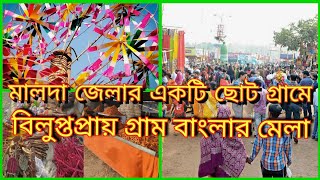 #মালদা জেলার একটি ছোট গ্রামে বিলুপ্তপ্রায় গ্রাম বাংলার মেলা