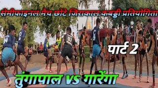 गारेंगा vs तुंगापाल || garenga vs Tungapal || सेमीफाइनल मैच छोटे जिराकाल कबड्डी प्रतियोगिता 🔥👍👌🔥