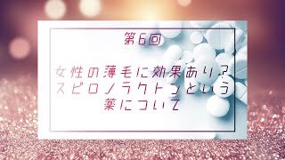 【薄毛女性】【AGAクリニック】女性の薄毛に効果あり？スピロノラクトンという薬について