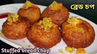 ব্ৰেড চপ অলপ বেলেগকৈ বনালো/ Bread chop recipe/ Easy evening snacks/ Tea time snacks/ Bread snacks