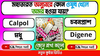 কোন ঔষধ খেলে অমর হওয়া যায় | পুরান কুইজ | PURAN QUIZ | General Knowledge | Gk Bangla Quiz | Quiz