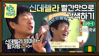 [학교다녀오겠습니다][9-1] 신데렐라 각색하기👸 영어 연극 과제에 들뜬 성동일!｜Welcome Back to School