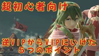 【超初心者向け】ルキナで逆VIPからVIPに到達できた5つのポイントを解説