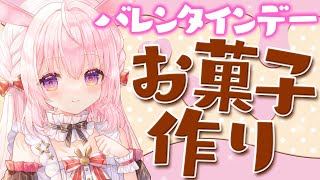 【バレンタインデー お菓子作り】2/14 実写注意 ！【兎桃みみこ/Vtuber】