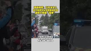 现场视频：马克龙夫人及大批民众，从法国各地赶到，送别大熊猫“圆梦” #大熊猫 #panda #圆梦