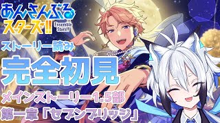 【 #あんスタ  】メインストーリー第1.5部/第一章「セブンブリッジ」  スト読み【天狼】