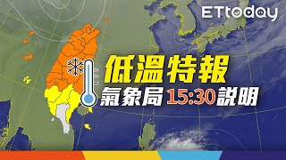 【LIVE】1/8 15:30 今天撐過寒流「下周還有2波強冷空氣」  氣象局記者會說明