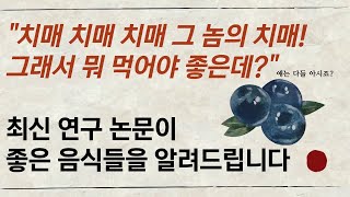 이 음식이 기억력과 뇌기능을 비약적으로 상승시킵니다.  지금 당장 밥상에 올리고 드세요!