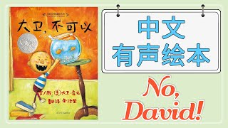 No, David! | 大卫不可以 | Read Aloud Chinese Books For Kids |  经典有声绘本 | 안돼, 데이빗 | 어린이 중국어 | David Shannon