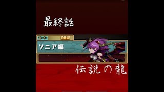 ［パズドラ］ストーリーダンジョン ソニア編 最終話 伝説の龍