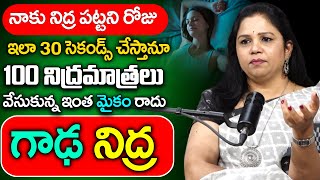 రాత్రి కుంభకర్ణుడి లాంటి మత్తు నిద్ర || Insomnia || deep sleep | Vanaja Ramisetty | ManamTv