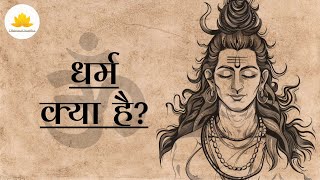 धर्म क्या है | धर्म के भाग | धर्म के अंग | Dharma kya hai #dharmagrantha #dharma