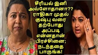 சீரியல் இனி அவ்ளோதானா?? ராதிகா முதல் குஷ்பு வரை தற்போது அப்படி என்னதான் பிரச்சினை; நடந்ததை பாருங்க!