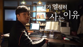 열심히 사는 이유가 뭔가요? 성공하기 위함인가요? | 📼성장스토리