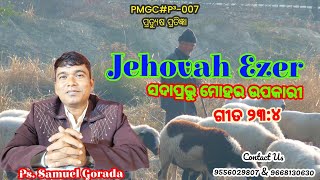 ପ୍ରତ୍ୟୁଷ ପ୍ରତିଜ୍ଞା-007/ Ps. Samuel Gorada,  Topic: Jehovah Ezer- ସଦାପ୍ରଭୁ ମୋହର ଉପକାରୀ