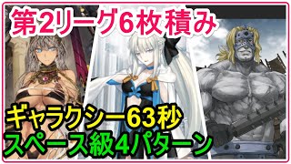 【FGO攻略】第二リーグ変則クエストスペース級63秒／6枚積みギャラクシー級・低レア編成など3ターン周回6パターン｜バトルインニューヨーク2022