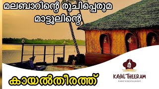 KAYAL THEERAM PARK AND RESTAURANT MATTUL / കായൽതീരം മാട്ടൂൽ നോർത്ത്