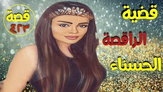 قضية الراقصة الحسناء \