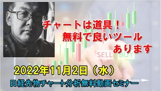 チャートは道具！無料で良いツールあります 2022年11月2日（水）　日経先物チャート分析無料動画セミナー