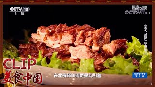 制作香浓鲜美的烧羊肉《家乡至味2020》秋季篇 | 美食中国 Tasty China