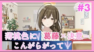 【シャニマス】 こんがらない初見の友人と薄桃色にこんがらがって実況【#3】