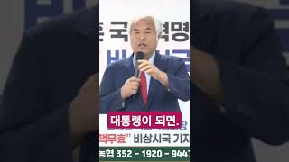 대통령이 되면 #축복방송 #탄핵 #전광훈목사