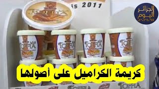 تعرف على اول شركة #جزائرية 🇩🇿 متخصصة في صناعة كريمة #الكراميل  #انا_مع_بلادي #news