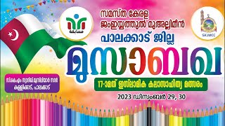 SKJMCC പാലക്കാട്‌ ജില്ലാ മുസാബഖ ഇസ്ലാമിക കലാ സാഹിത്യ മത്സരം