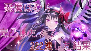 【マギレコ】悪魔ほむらさんが来たので完凸目指して貯めてた石やチケットを全部使った結果