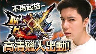 斬斧同長槍其實都幾好玩啊?!【MHXX SWITCH VER.】15-9-2017