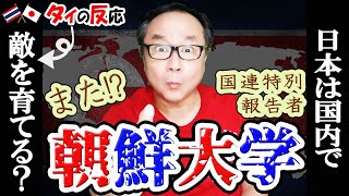 親日国タイ人もドン引き「なぜ朝鮮学校が日本にもあって、授業料無償化やコロナ給付金をくれと騒ぐの！？」