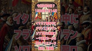 今日は何の日？ 1526年1月14日、イタリア戦争中にフランス王フランソワ1世と神聖ローマ皇帝カール5世が『マドリード条約』を締結　　　　　　#歴史 #history