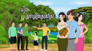 រឿង គ្រូបង្រៀនស្រុកស្រែ ១ភាគចប់​ The story of Srok Sre teacher