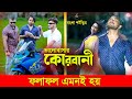 জীবনের আদালত ৬৫ | Jiboner Adalot 65 | Bengali Short Film | so sad story | Dipto | Suvro DS | DS FliX