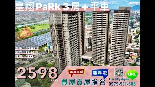 「皇翔PaRk」3房+平車土城找屋買房請找東森房屋潘韋宏（小潘）